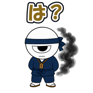 は？