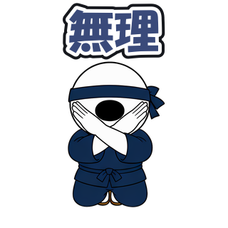 無理