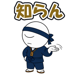 知らん