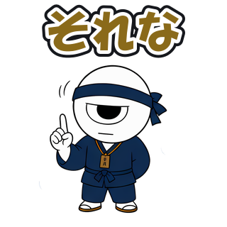 それな