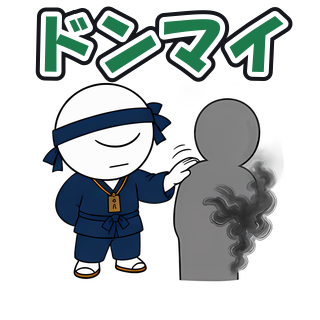 ドンマイ