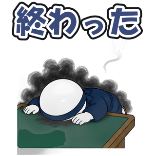 終わった