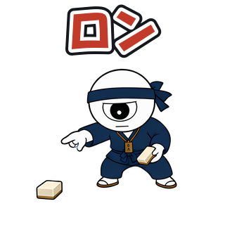 ロン