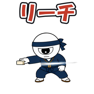 リーチ