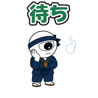 待ち