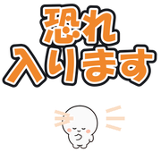 恐れ入ります