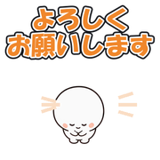 よろしくお願いします