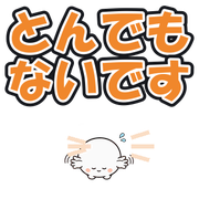 とんでもないです