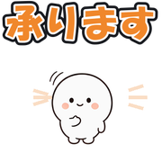 承ります