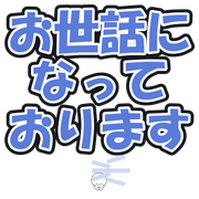 お世話になっております