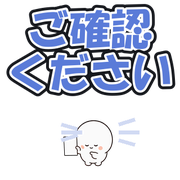 ご確認ください