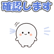 確認します