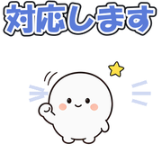 対応します