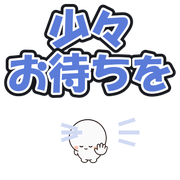 少々お待ちを