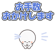 お手数おかけします
