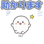 助かります