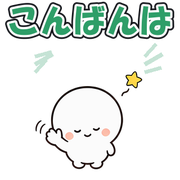 こんばんは