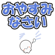 おやすみなさい