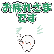 お疲れさまです