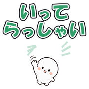 いってらっしゃい