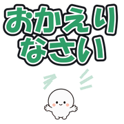おかえりなさい