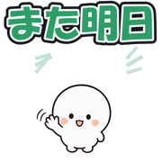 また明日
