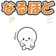 なるほど
