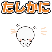 たしかに