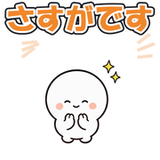 さすがです
