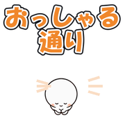 おっしゃる通り