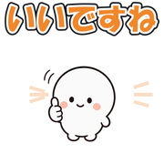 いいですね