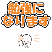 勉強になります
