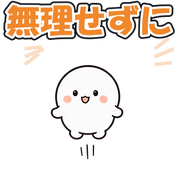 無理せずに