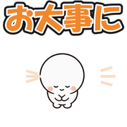 お大事に