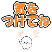 気をつけてね