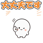 大丈夫です