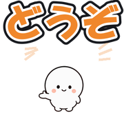 どうぞ
