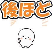 後ほど