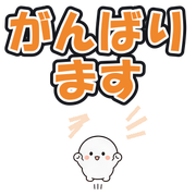 がんばります
