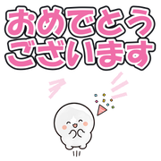 おめでとうございます