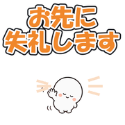 お先に失礼します
