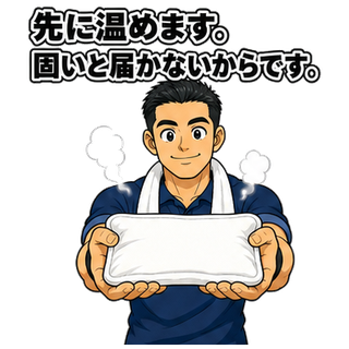 先に温めます。固いと届かないからです。