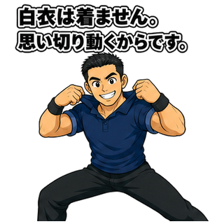 白衣は着ません。思い切り動くからです。