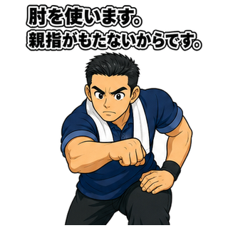 肘を使います。親指がもたないからです。