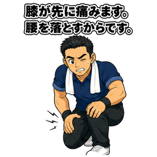 膝が先に痛みます。腰を落とすからです。