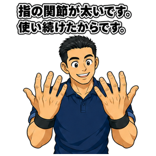 指の関節が太いです。使い続けたからです。