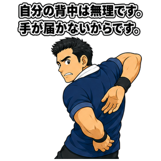自分の背中は無理です。手が届かないからです。