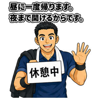 昼に一度帰ります。夜まで開けるからです。