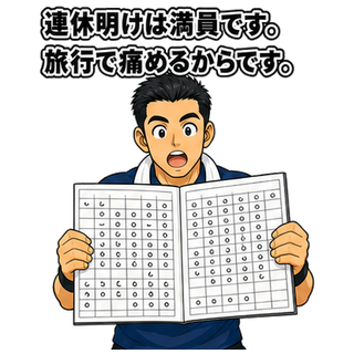 連休明けは満員です。旅行で痛めるからです。