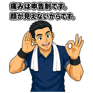 痛みは申告制です。顔が見えないからです。